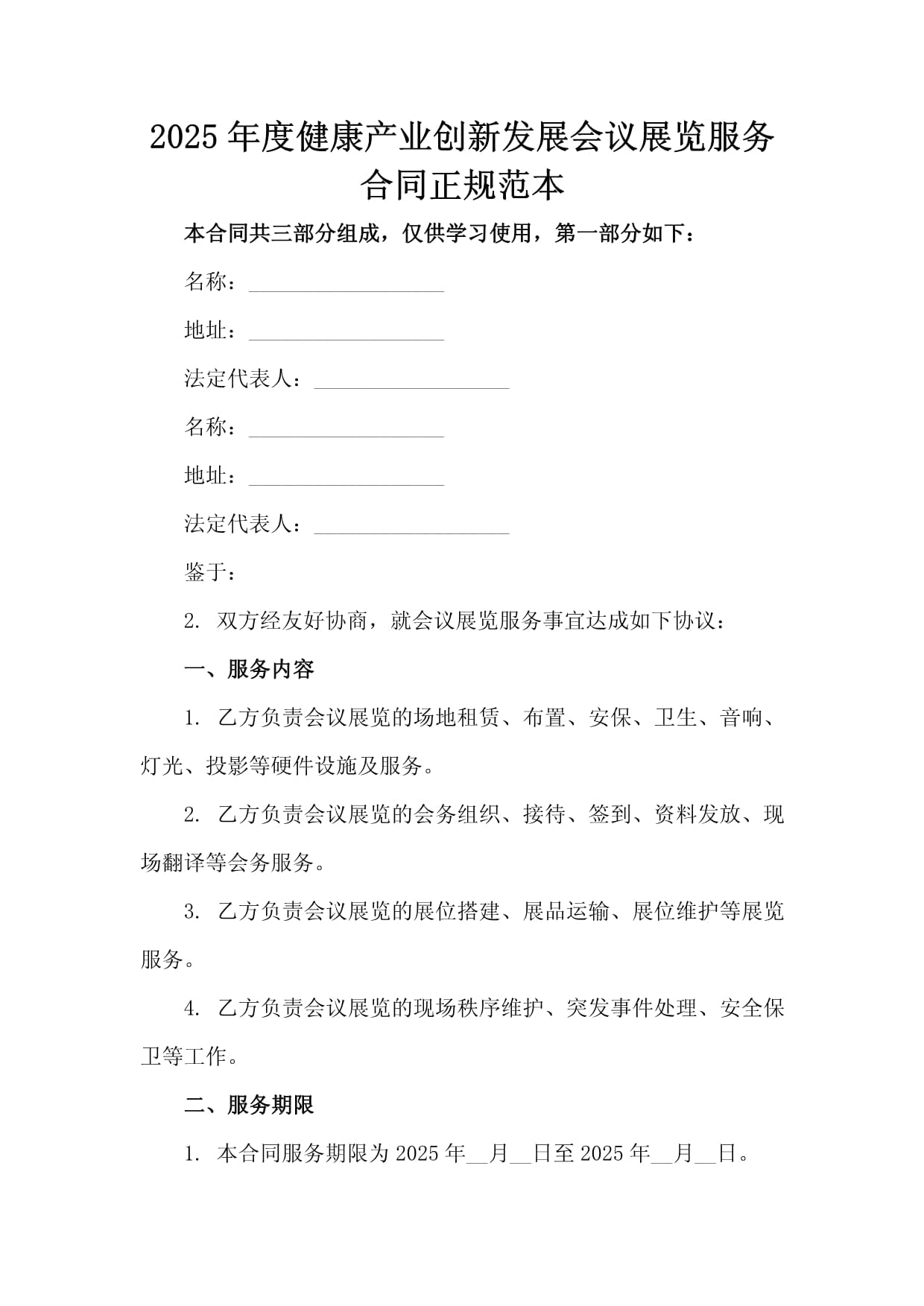 2025年度健康產(chǎn)業(yè)創(chuàng)新發(fā)展會議展覽服務(wù)合同正規(guī)范本